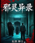 邪灵异录