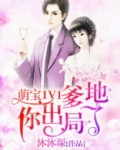萌宝1V1:爹地你出局了