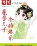 爆笑:魔兽儿子贪睡娘亲