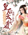 君王不早朝：皇后太妖娆