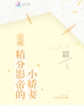 穿成精分影帝的小娇妻