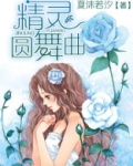 精灵圆舞曲