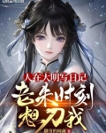 人在大明写日记,老朱时刻想刀我