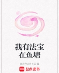 我有法宝在鱼塘