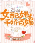 女配她千娇百媚