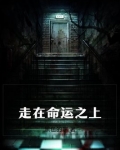 走在命运之上