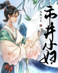 市井小妇