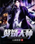赘婿天师