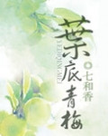 叶底青梅