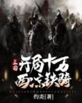 三国,开局十万西凉铁骑