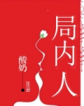 局内人