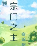 我,宗门之主,有编制!