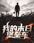 我的末日堡垒车