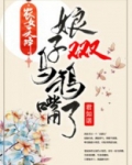 农女天降:娘子又又又乌鸦嘴了