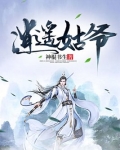 逍遥姑爷