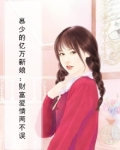 慕少的亿万新娘:财富爱情两不误