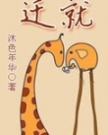 迁就