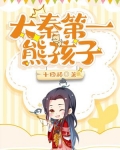 大秦第一熊孩子