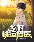 乡村桃运傻医