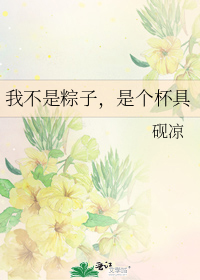 我不是粽子,是个杯具