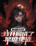 繁盛灭世,我开局成了繁盛使徒免费阅读