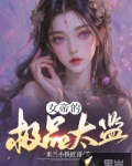 女帝的极品太监小说免费阅读