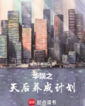 华娱之天后养成计划