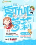 莉萝 快穿