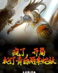 疯了，开局炖了青白两条蛇妖！