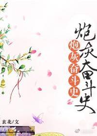炮灰奋斗史[清]百度云