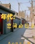 年代悠闲的日子作者