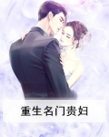 重生名门贵妇