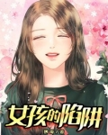 女孩的陷阱