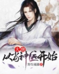 大唐:从当神医开始