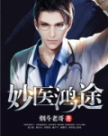 妙医鸿途
