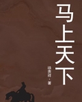 马上天下
