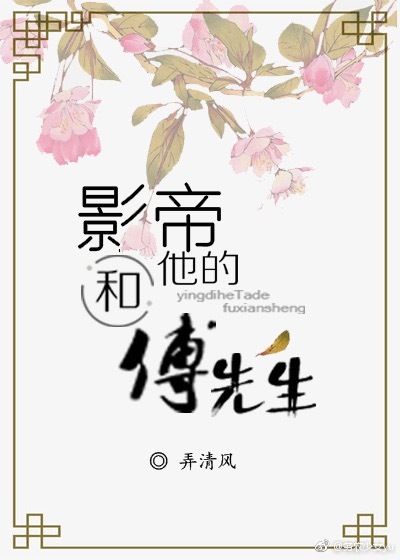影帝和他的傅先生