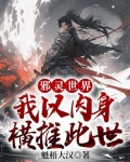 邪灵世界：我以肉身横推此世