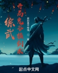 综武:开局鬼谷横剑术