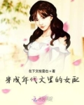 穿成年代文里的女配