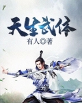 天生武体