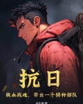抗日:铁血战魂,带出一个特种部队 第136章