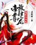 鬼医小毒妃:帝尊,放肆宠