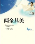 二全其美的反义词