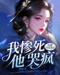 认错白月光后,我惨死,他哭疯