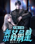 天师上山:美女总裁求我别走
