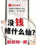 没钱修什么仙?