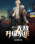 都市之无敌升级系统
