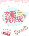 女配，我来宠