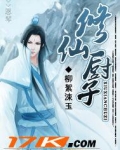 修仙厨子